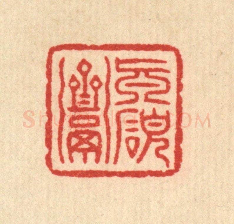 清 俞珽篆 篆刻印章作品《真研斋》
