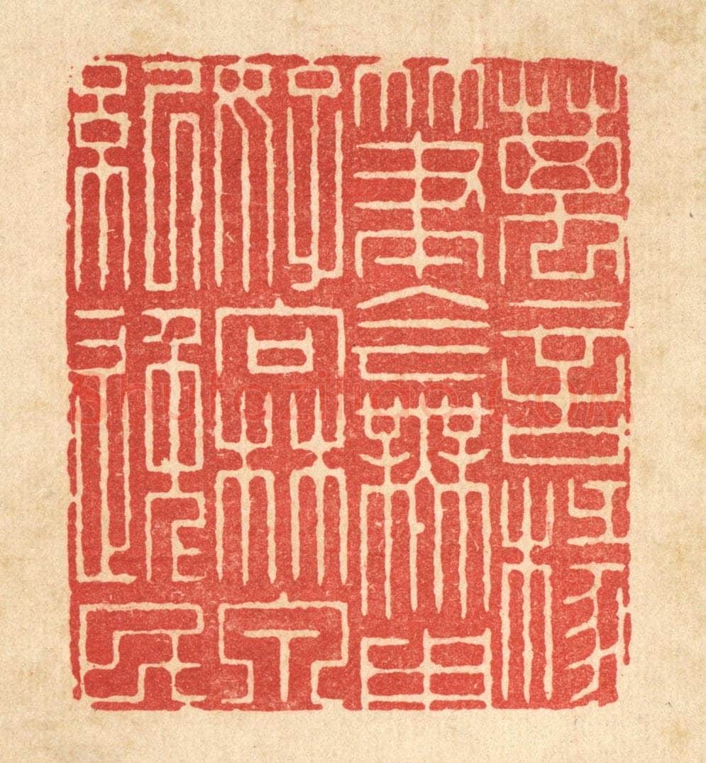 清 周易篆 篆刻印章作品《万言椽笔今无用，好向林泉纪逸民》