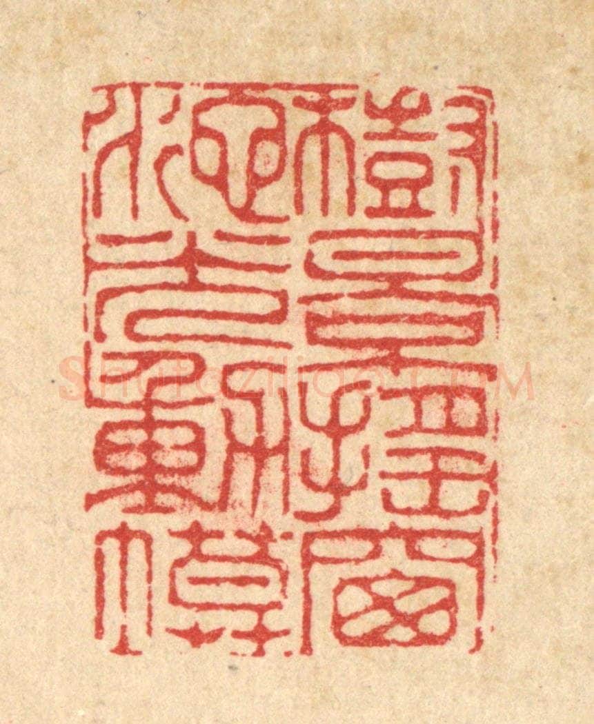 清 李德光篆 篆刻印章作品《树影摇窗，池光动幕》