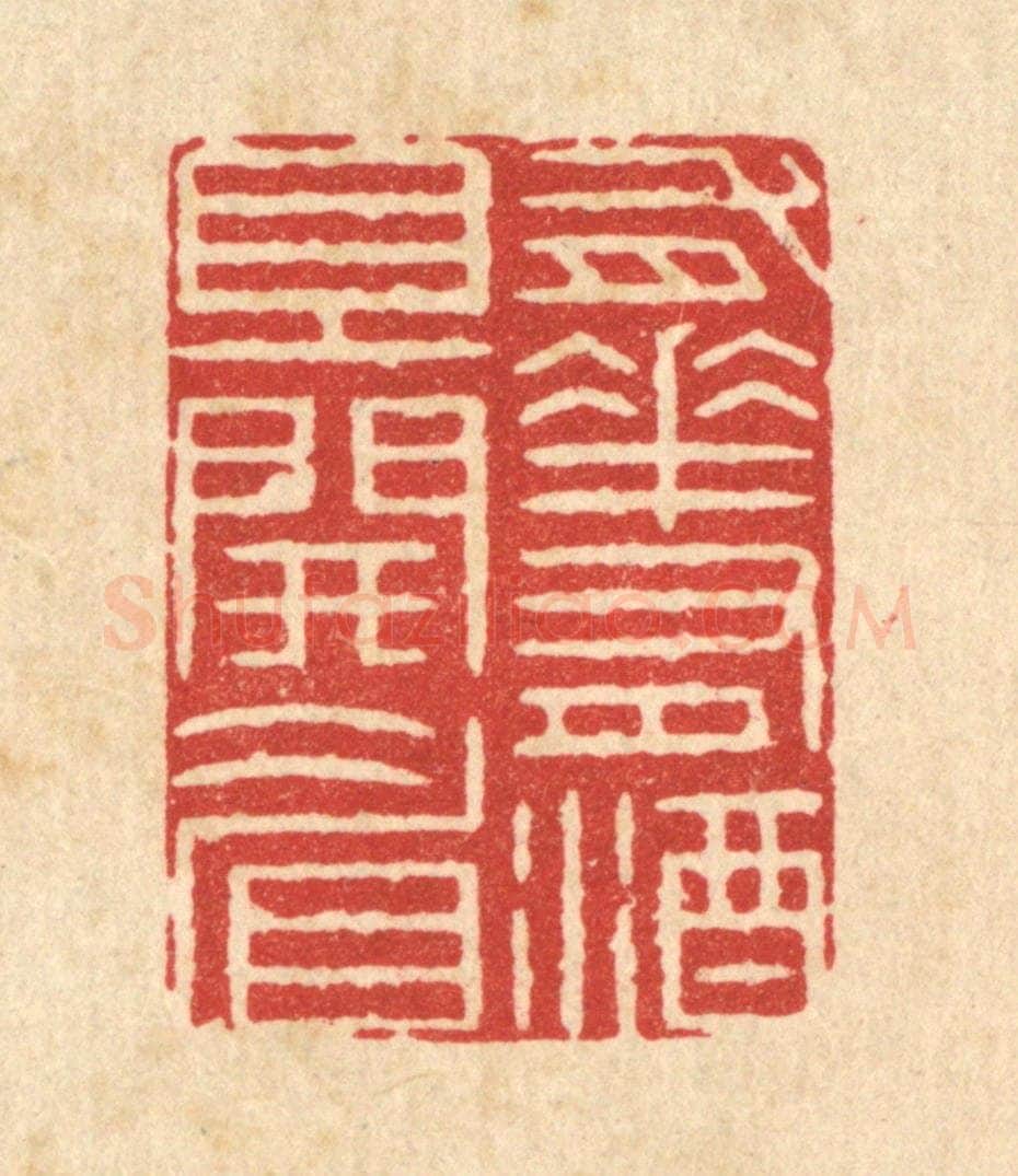 清 周芬篆 篆刻印章作品《有花有酒且开睂》