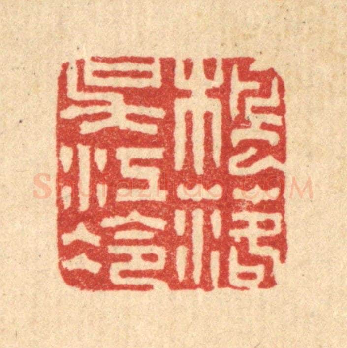 清 黄士谔篆 篆刻印章作品《枫落吴江冷》