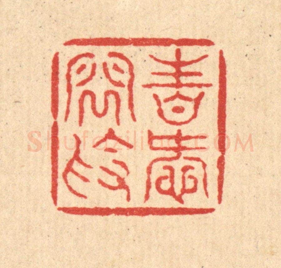 清 钱世征篆 篆刻印章作品《性爱闲素》