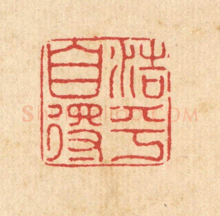 清 黄景仁篆 篆刻印章作品《浩乎自得》