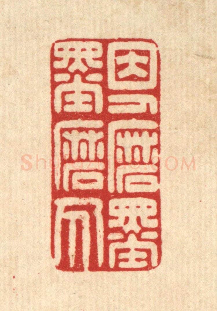 清 贾楠篆 篆刻印章作品《因人磨墨墨磨人》