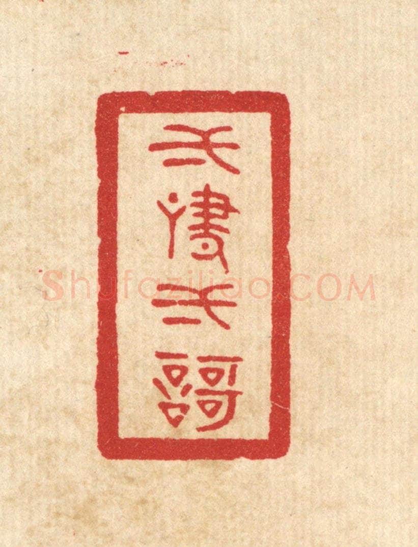 清 陈浩篆 篆刻印章作品《一啸一歌》