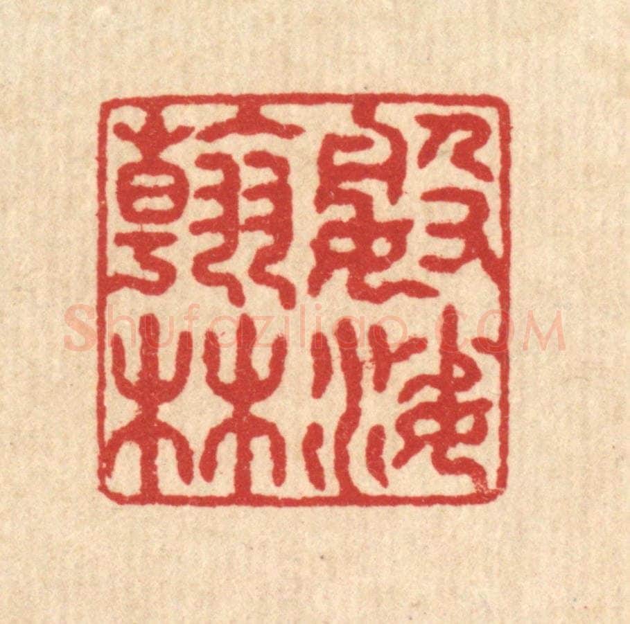 清 袁三俊篆 篆刻印章作品《婆娑翰林》