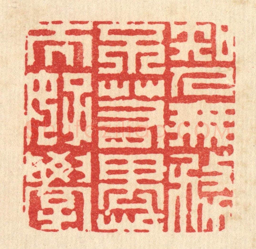 清 李德光篆 篆刻印章作品《知人无务，不若愚而好学》
