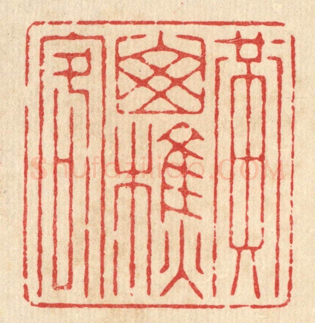 清 杨谦篆 篆刻印章作品《黄山樵客》