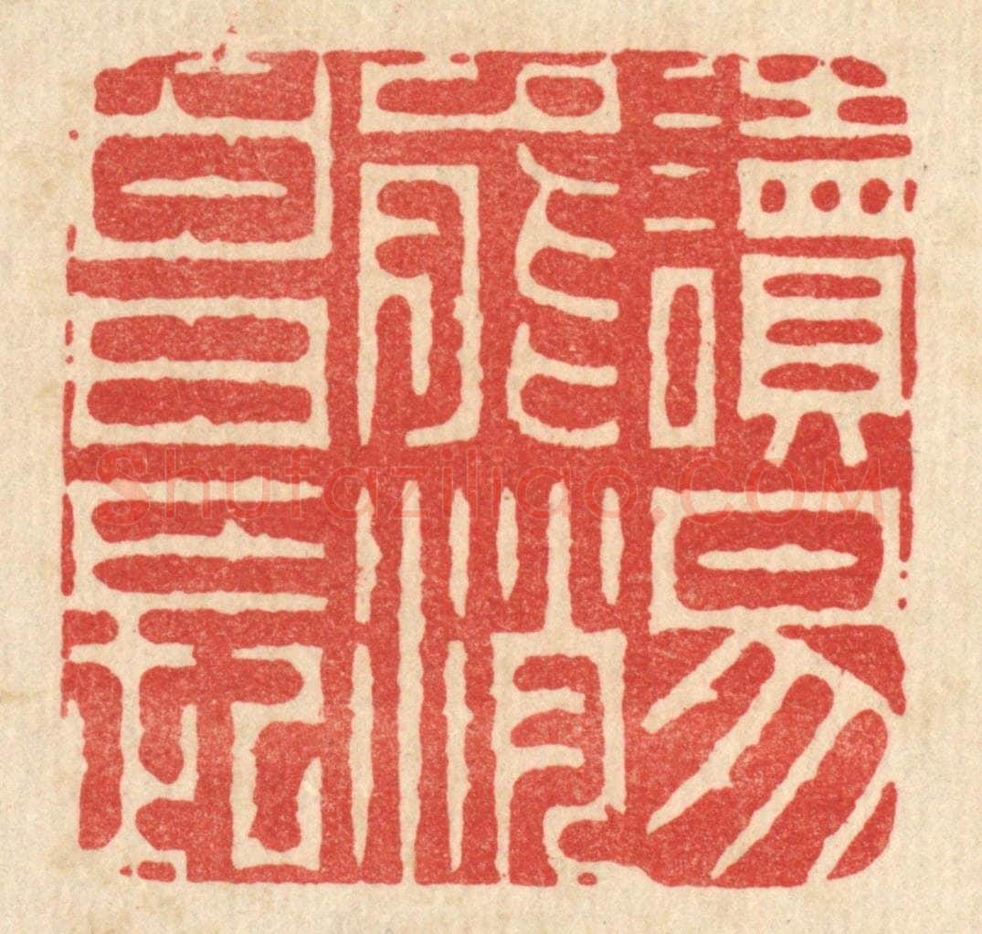 清 周芬篆 篆刻印章作品《读易能消白日长》