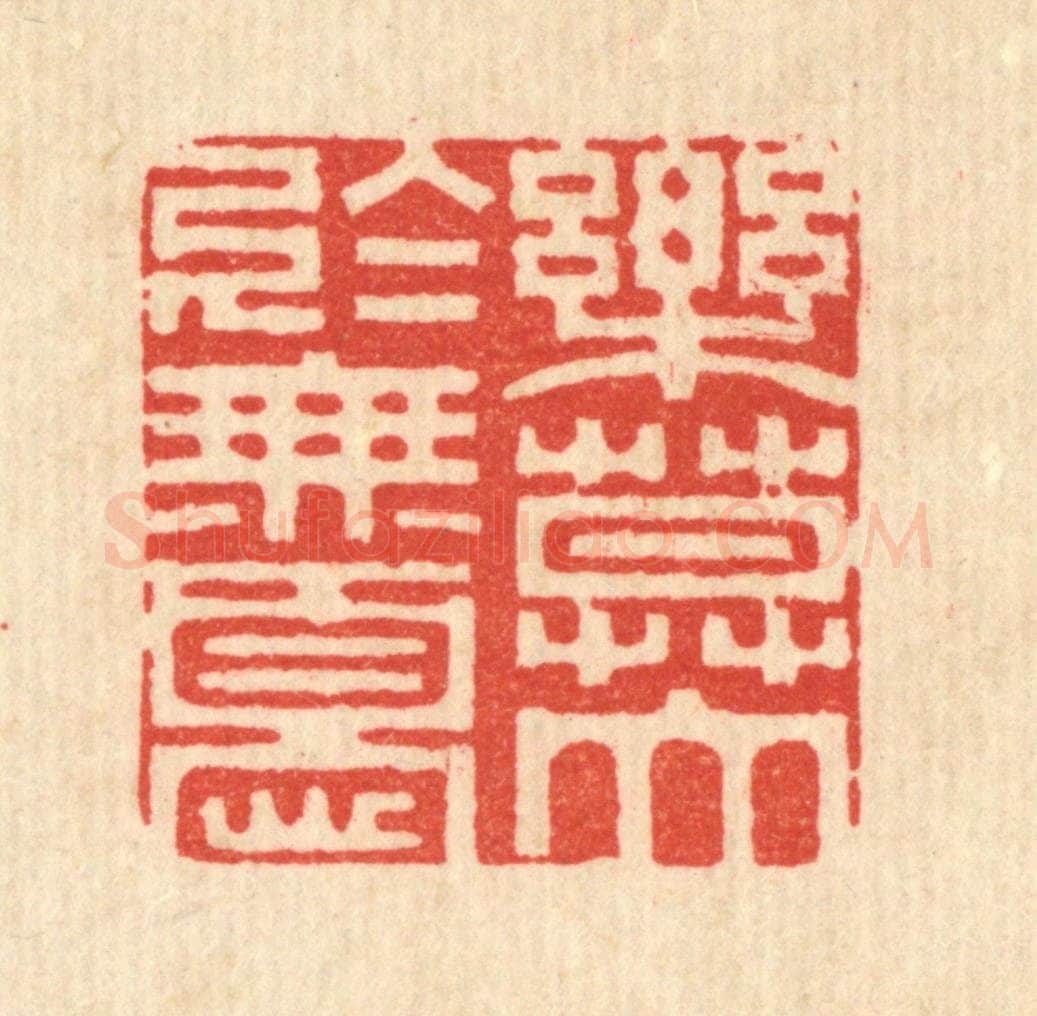 清 释佛基篆 篆刻印章作品《乐莫大于无忧》