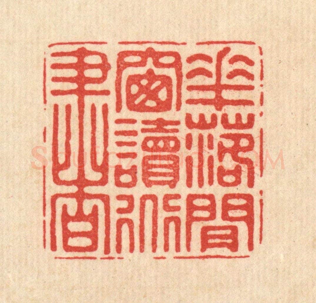 清 徐僖篆 篆刻印章作品《花落闲窗读道书》