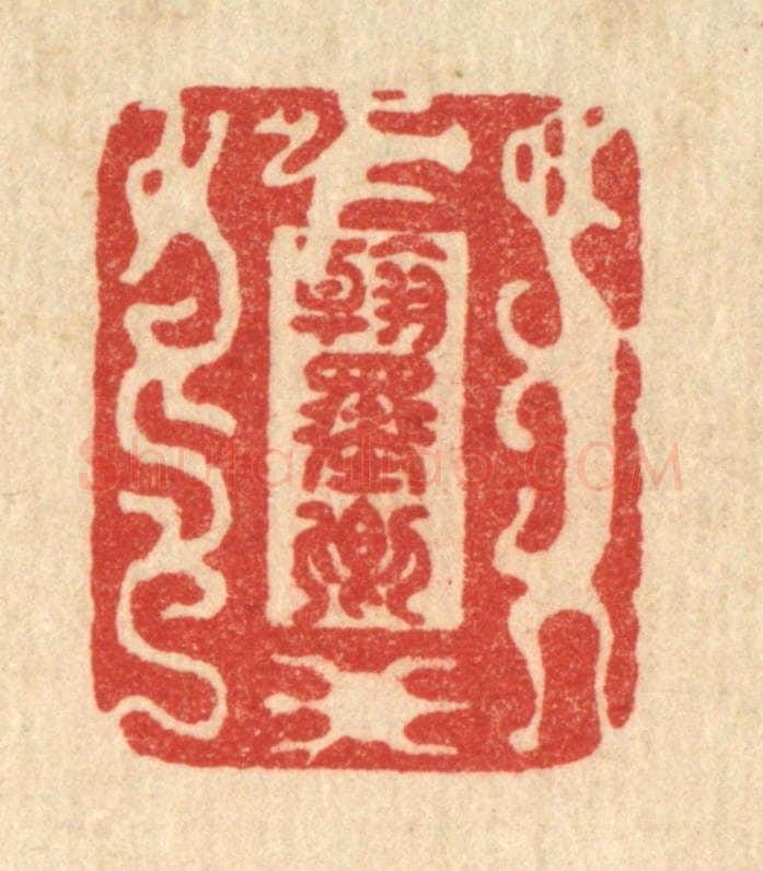 清 李德光篆 篆刻印章作品《翰墨卿》