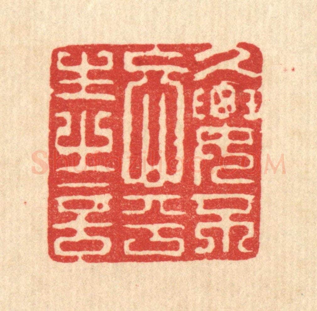 清 强行健篆 篆刻印章作品《久要不忘平生之言》