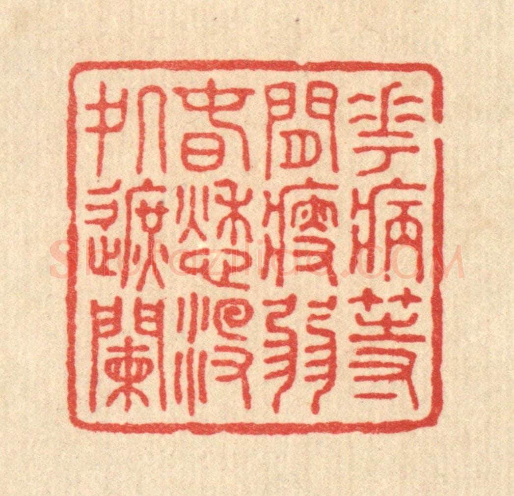 清 徐僖篆 篆刻印章作品《花病等闲瘦弱，春愁没处遮阑》