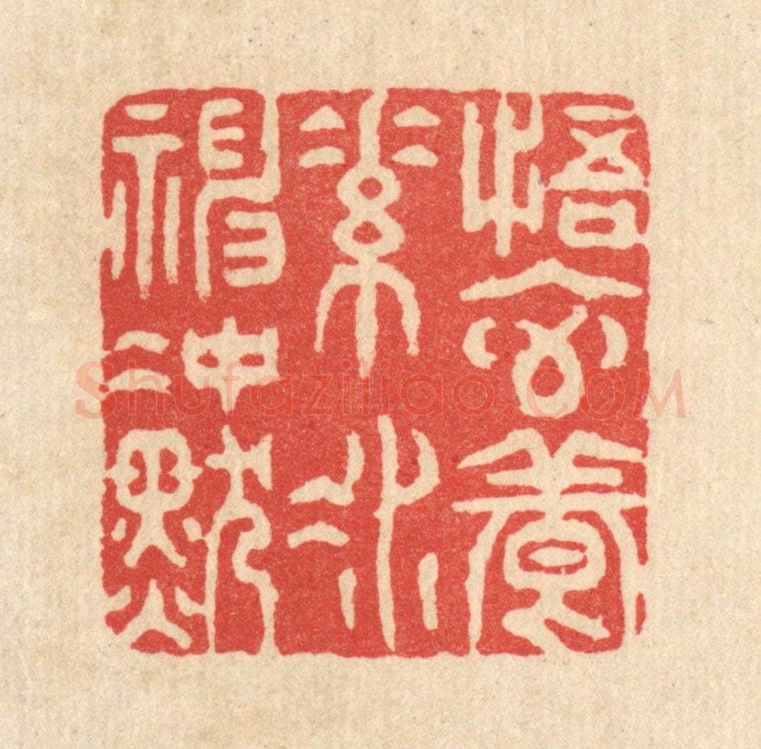 清 金镠篆 篆刻印章作品《悟元养素，凝神冲默》