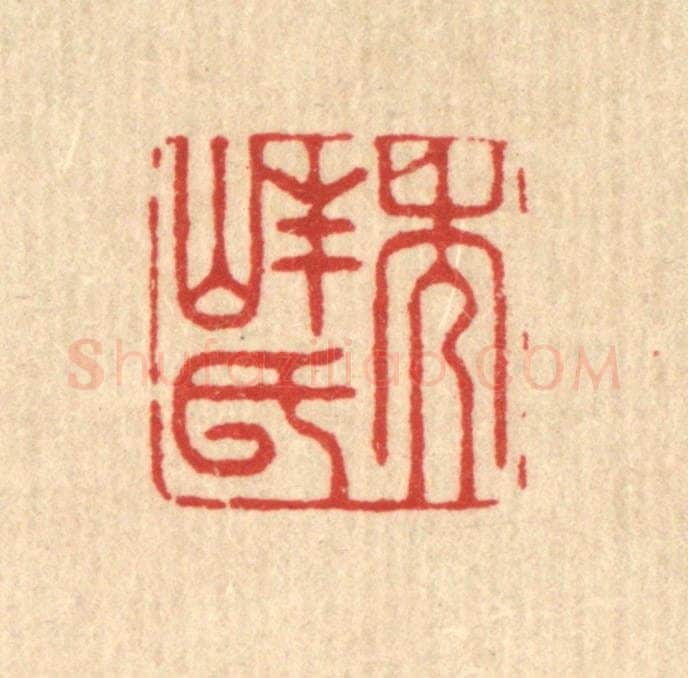 清 周芬篆 篆刻印章作品《秀峰氏》