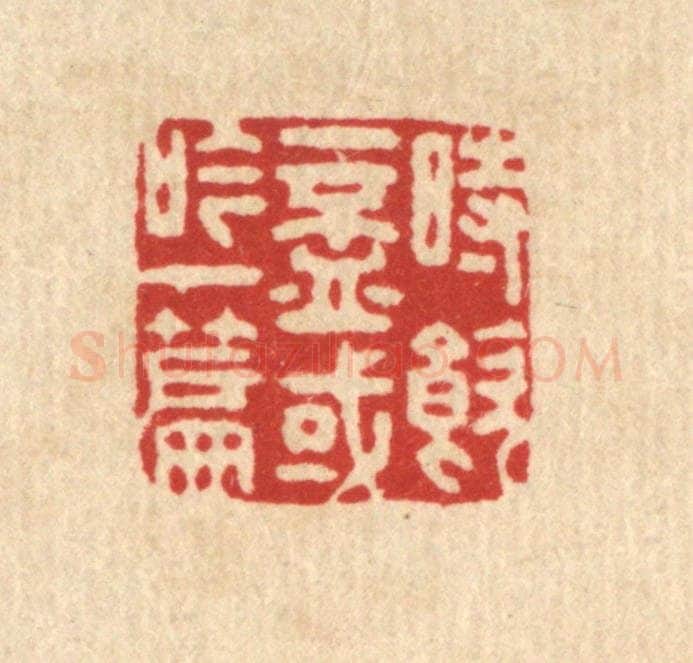 清 吴鲁峰篆 篆刻印章作品《时饮一杯，或吟一篇》