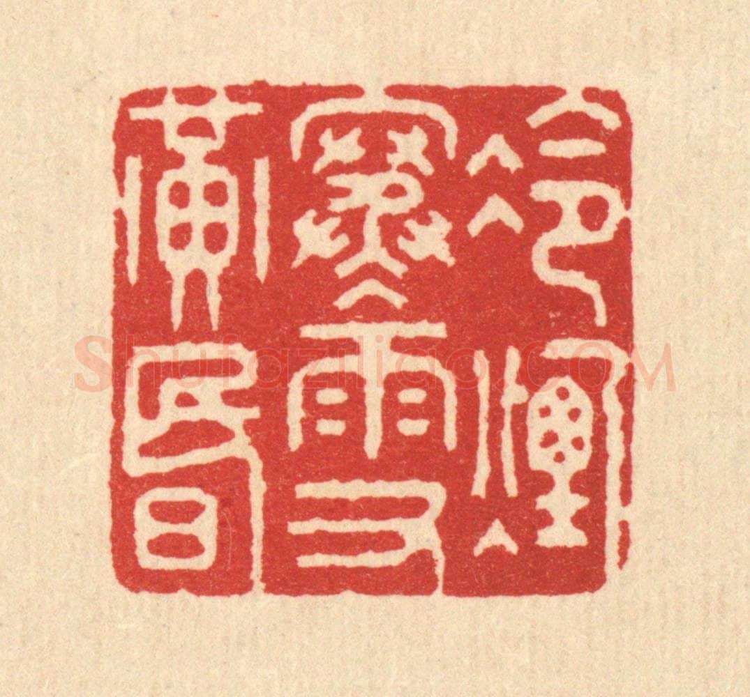 清 钱世征篆 篆刻印章作品《冷烟寒雨又黄昏》