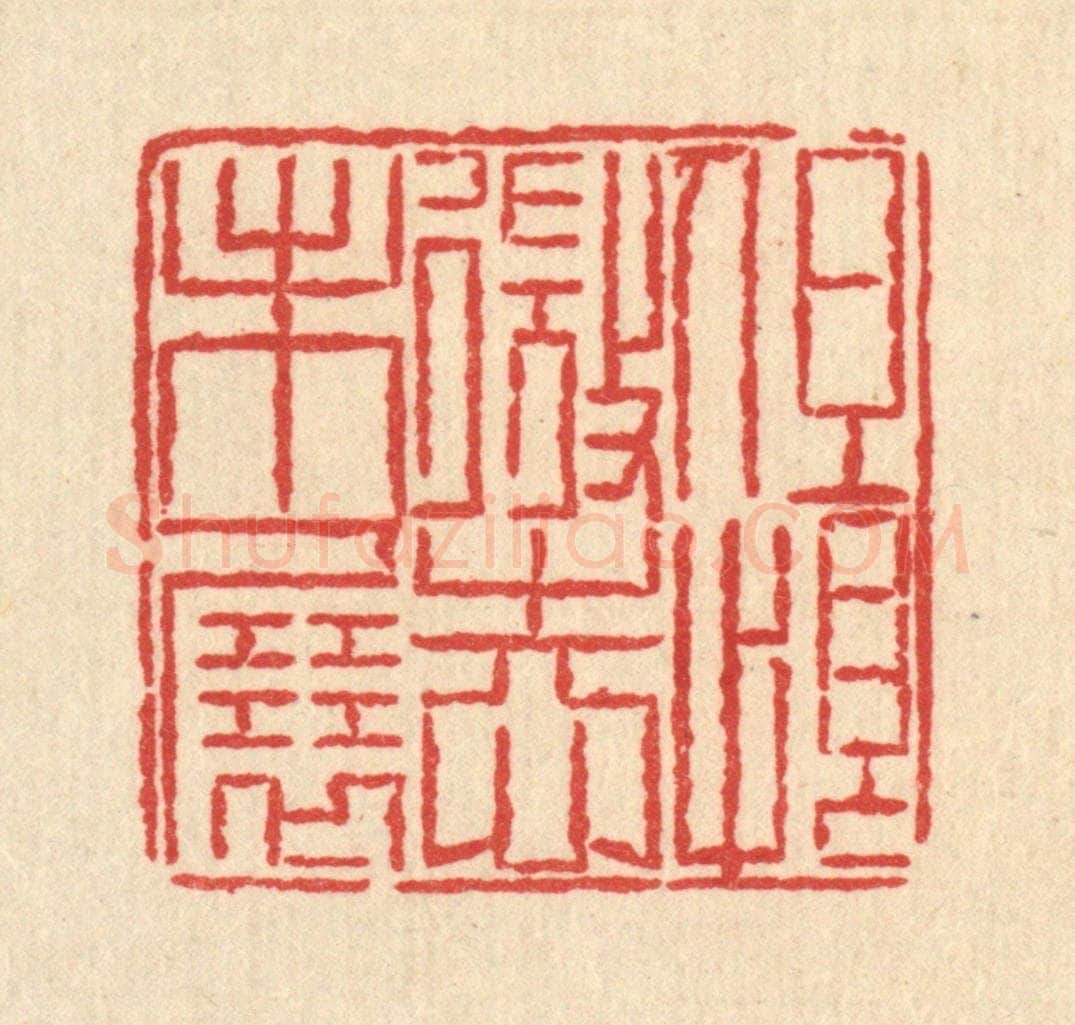 清 汪芬篆 篆刻印章作品《但恨微志未展》