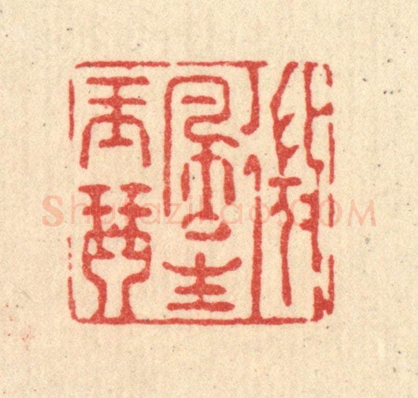 清 强行健篆 篆刻印章作品《微风生玉琴》