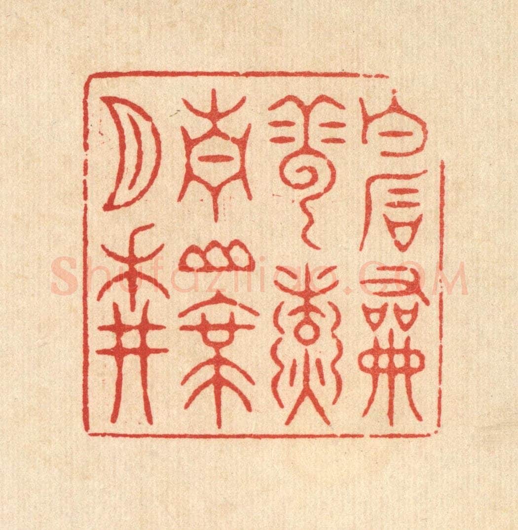 清 潘鲁珍篆 篆刻印章作品《白石和云煑，青山带月耕》
