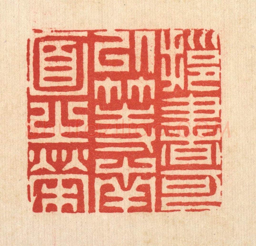 清 周芬篆 篆刻印章作品《拥书可以等南面之荣》