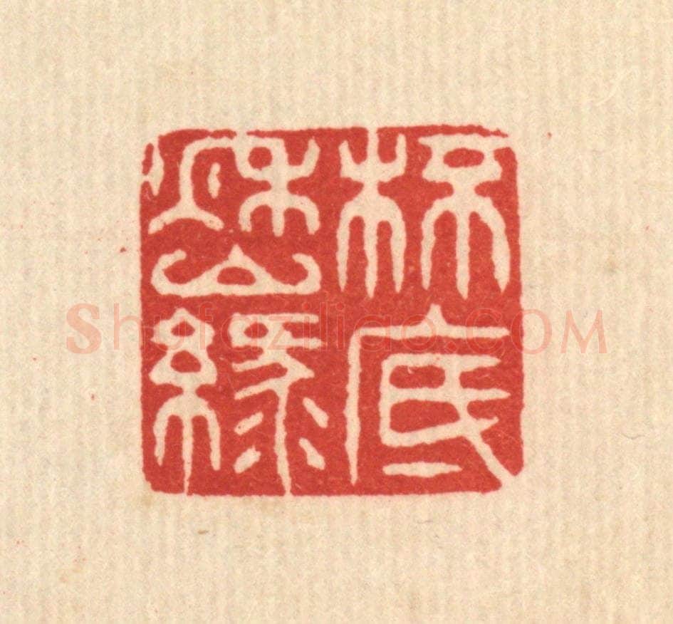 清 释佛基篆 篆刻印章作品《杯底秋山绿》