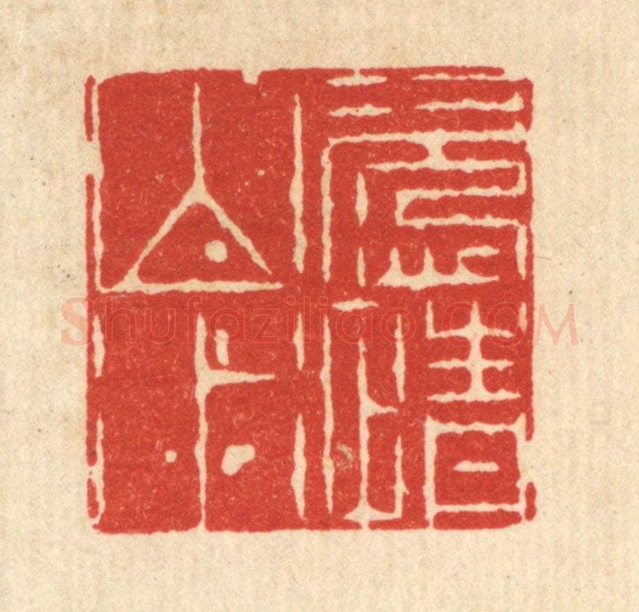 清 周芬篆 篆刻印章作品《恣情山水》