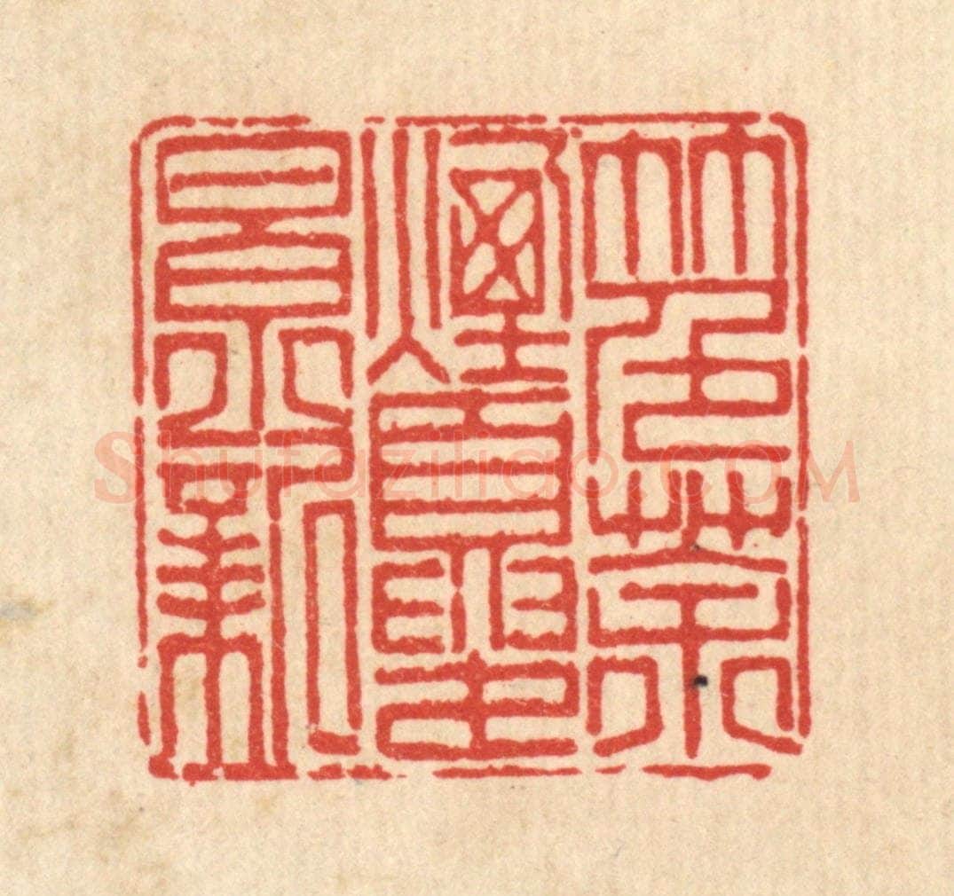 清 陈书龙篆 篆刻印章作品《竹色茶烟夏景新》