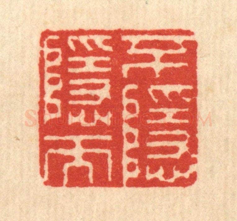 清 钱世征篆 篆刻印章作品《不隐而隐》