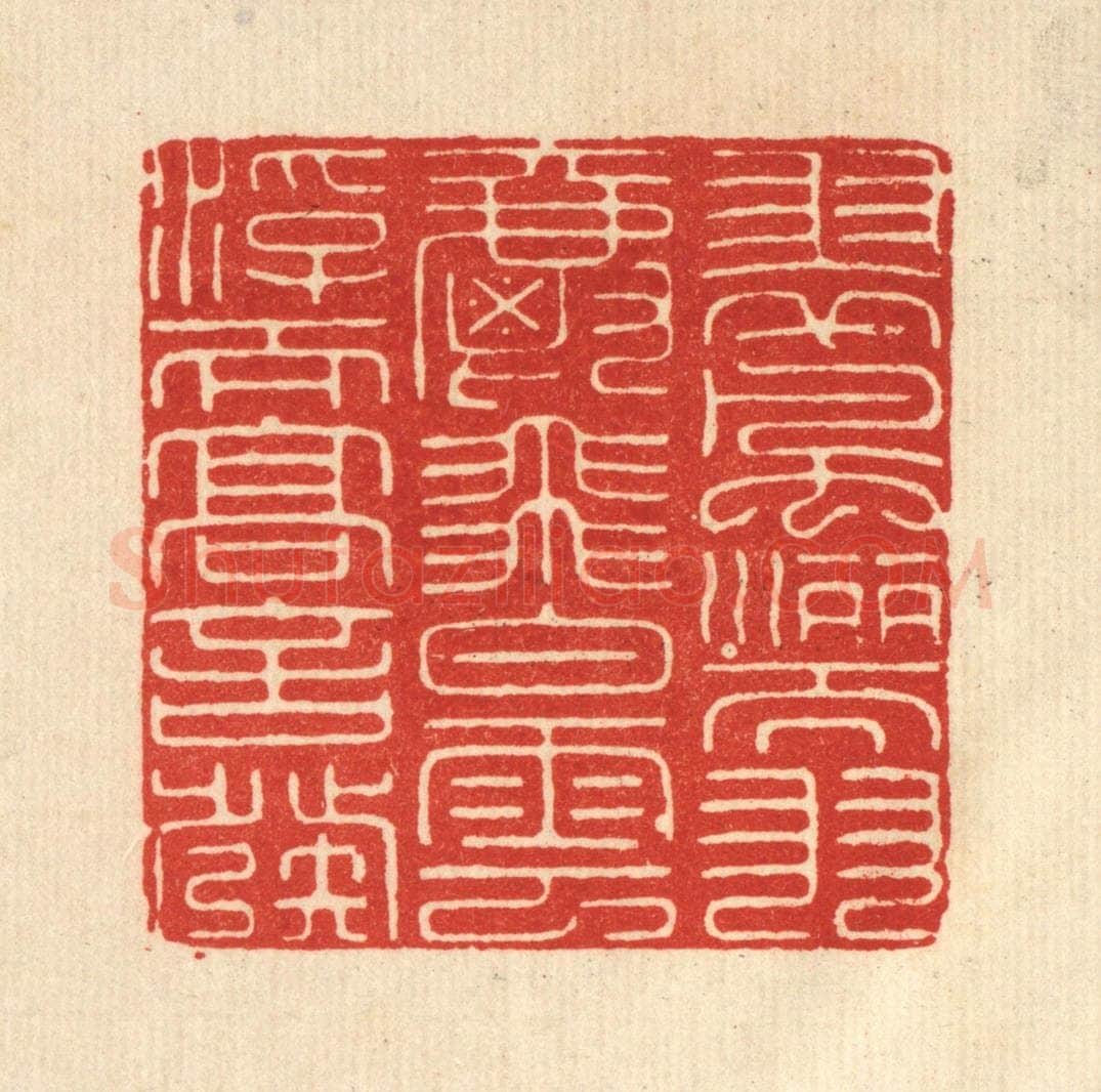 清 吴士杰篆 篆刻印章作品《翠风洒而羽爵飞,白云浮而高言发》