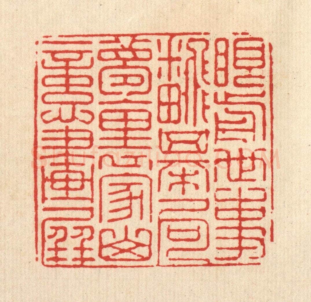清 强行健篆 篆刻印章作品《眼前世事翻棋局，梦里家山忆画屏》