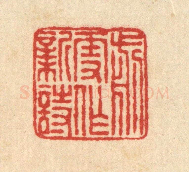 清 畲熺篆 篆刻印章作品《剪雪作新诗》