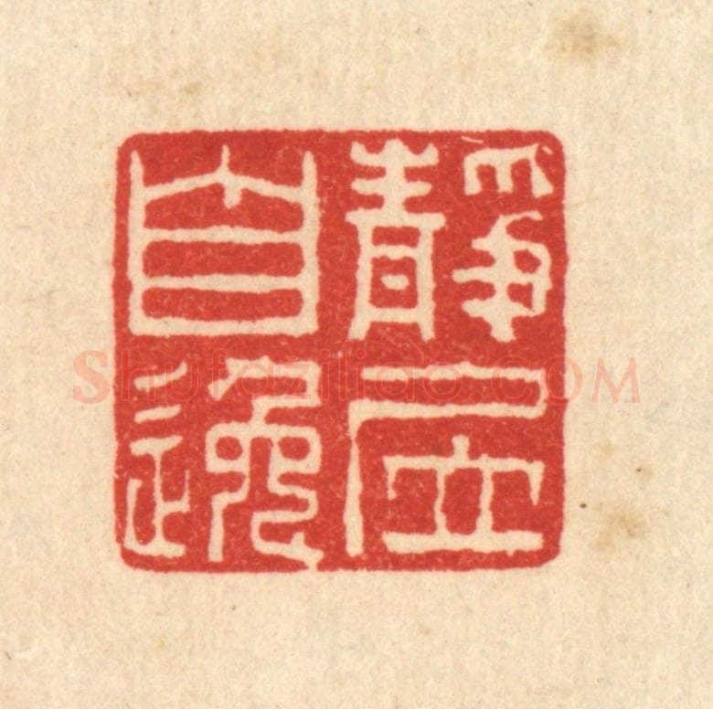 清 谢登隽篆 篆刻印章作品《静居自逸》