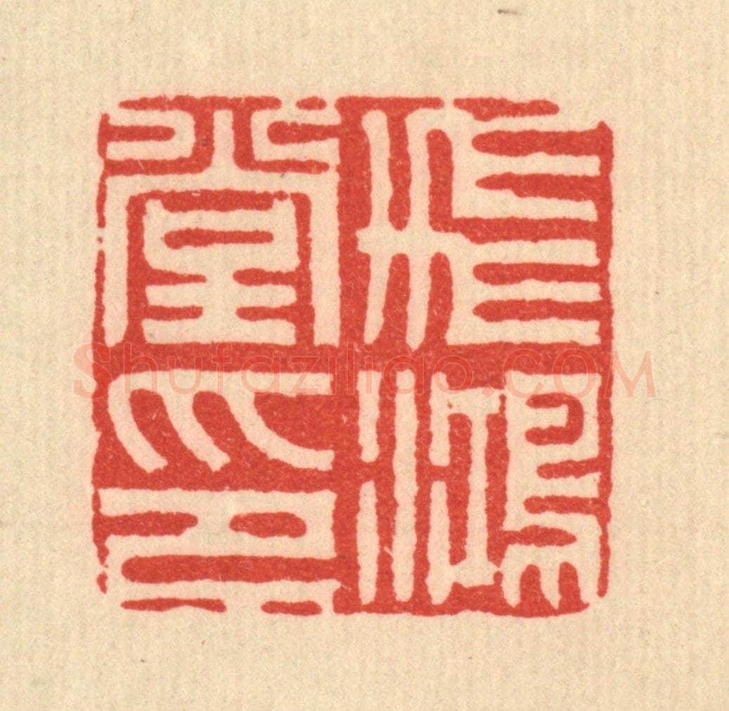 清 周易篆 篆刻印章作品《飞鸿堂印》