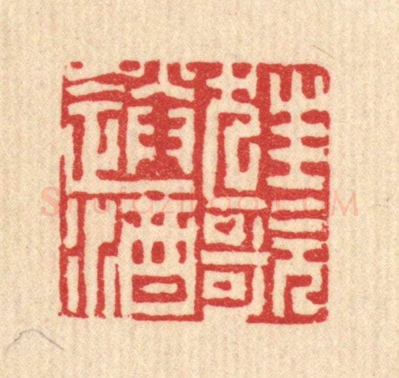 清 吴钧篆 篆刻印章作品《狂歌送酒》
