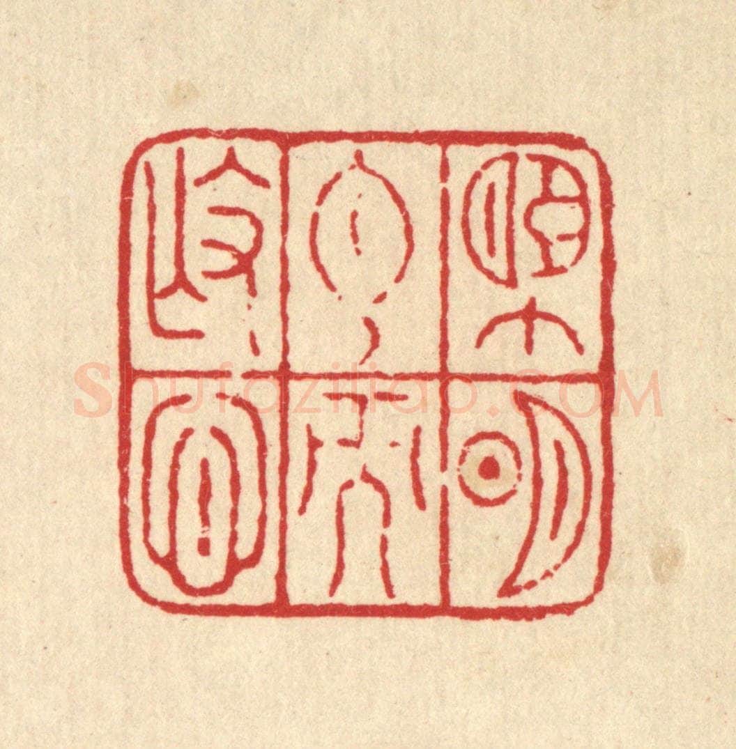 清 畲成篆 篆刻印章作品《望明月而抚心》