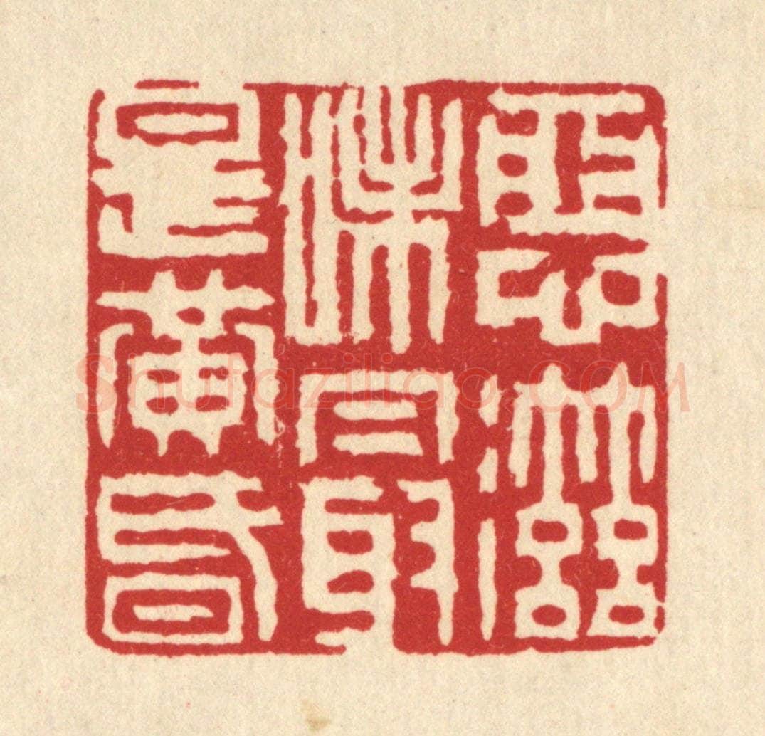 清 南光照篆 篆刻印章作品《恶滋味最是黄昏》