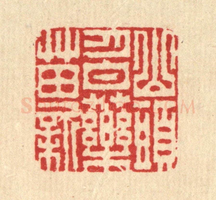 清 李德光篆 篆刻印章作品《山头月白药苗新》