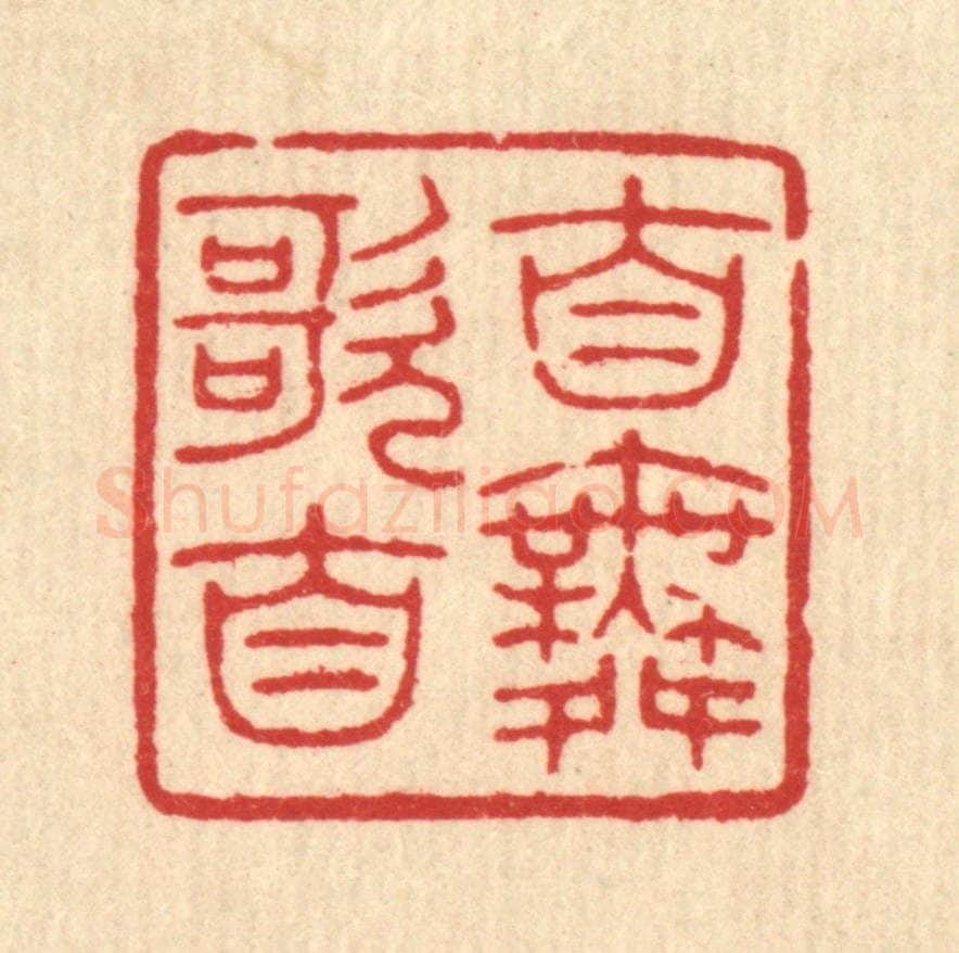 清 唐材篆 篆刻印章作品《自歌自舞》