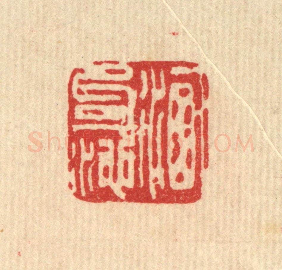 清 刘雯篆 篆刻印章作品《洗句池》