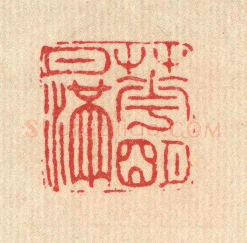清 高以寀篆 篆刻印章作品《花明月满》