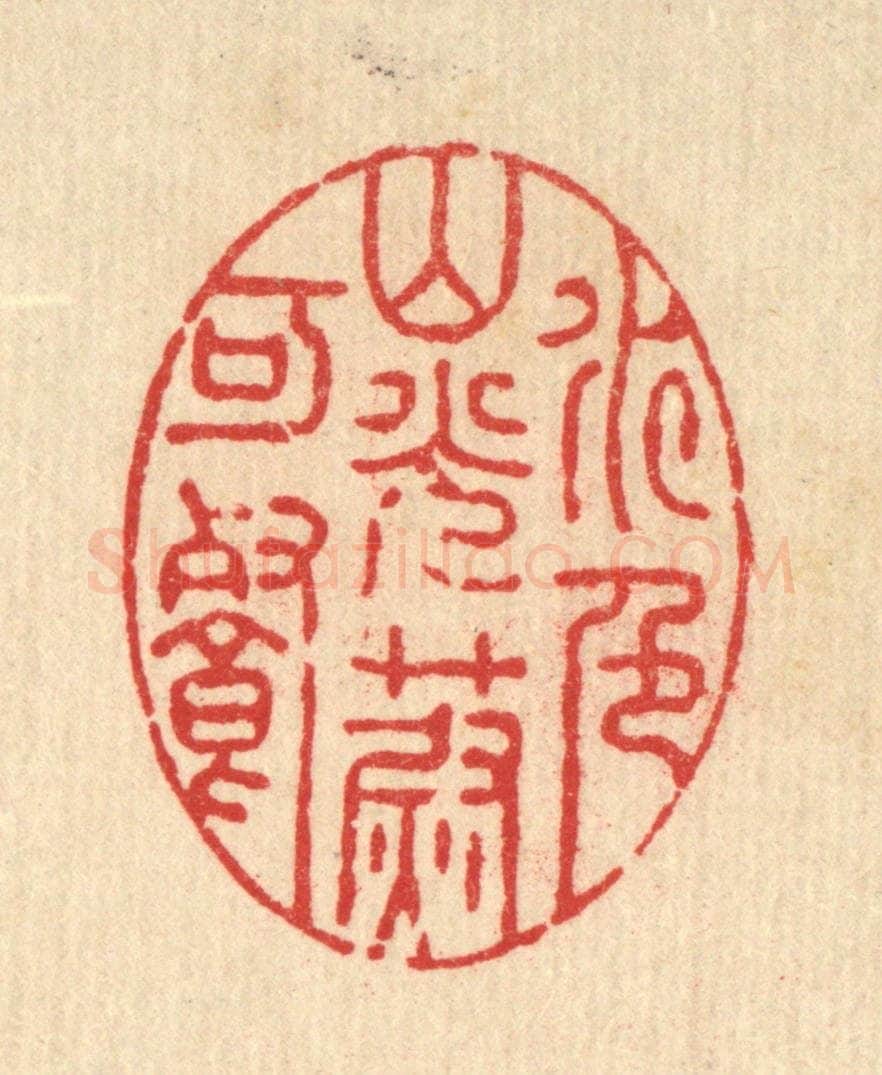 清 徐僖篆 篆刻印章作品《水色山光蔚可餐》