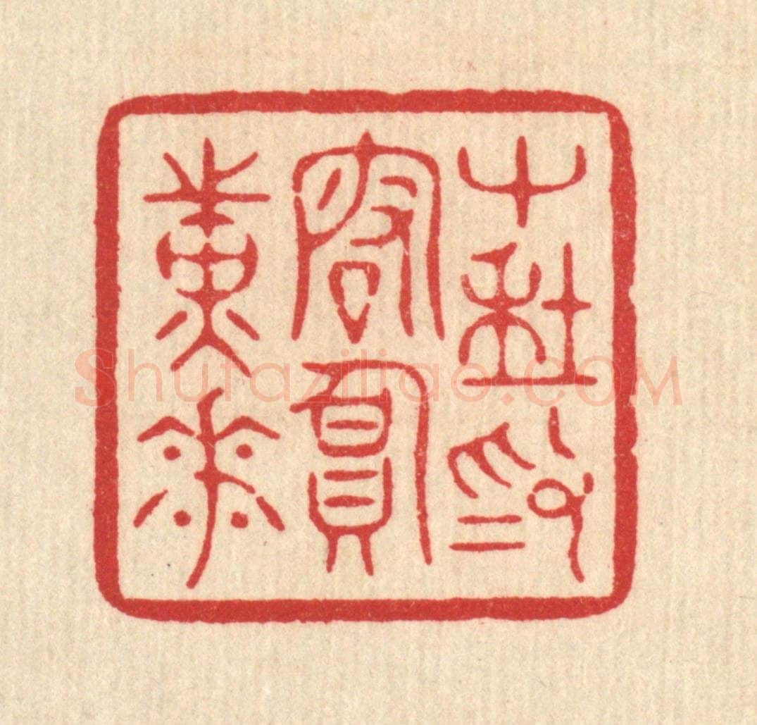 清 周芬篆 篆刻印章作品《十年为客负黄花》