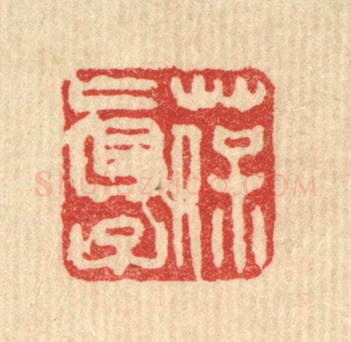 清 王直川篆 篆刻印章作品《葆真子》