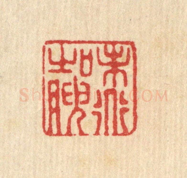 清 严源篆 篆刻印章作品《味道之腴》