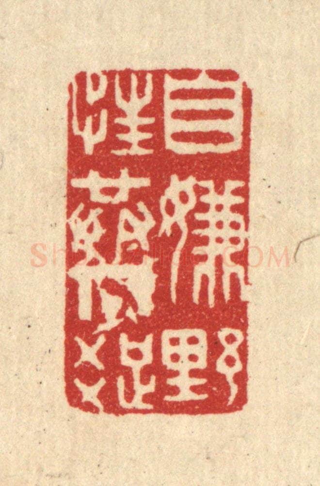 清 方成培篆 篆刻印章作品《自嫌野性共人疎》