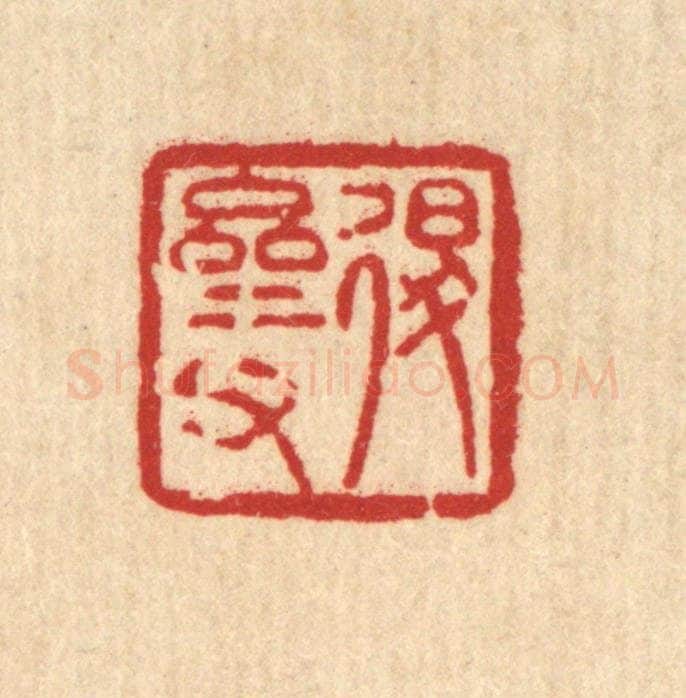 清 陈錬篆 篆刻印章作品《退斋甫》