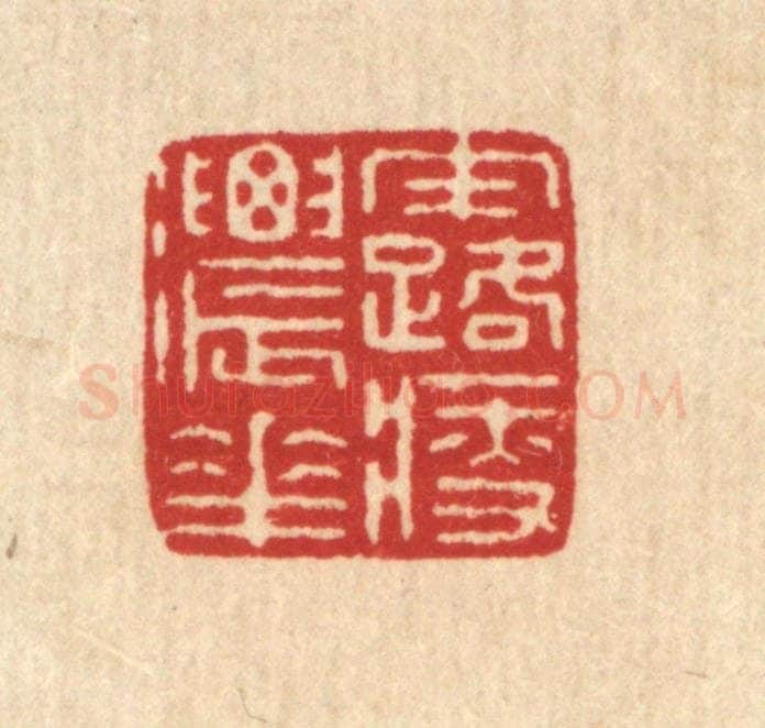 清 徐鼎篆 篆刻印章作品《露浓花瘦》