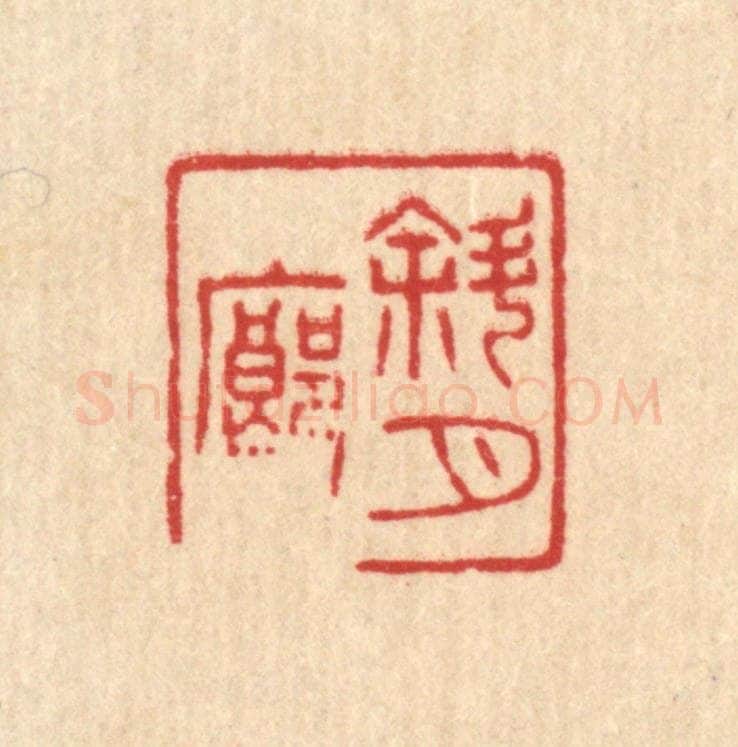 清 唐材篆 篆刻印章作品《斜月廊》